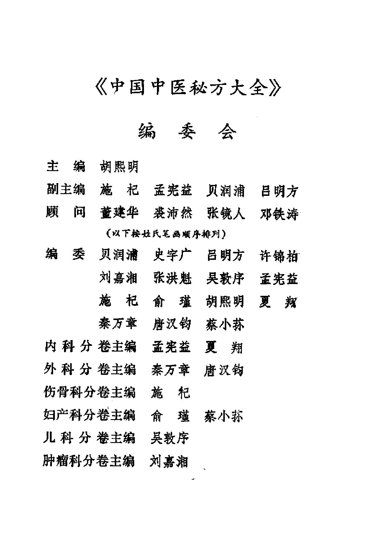 中国中医秘方大全·下册.pdf_第5页