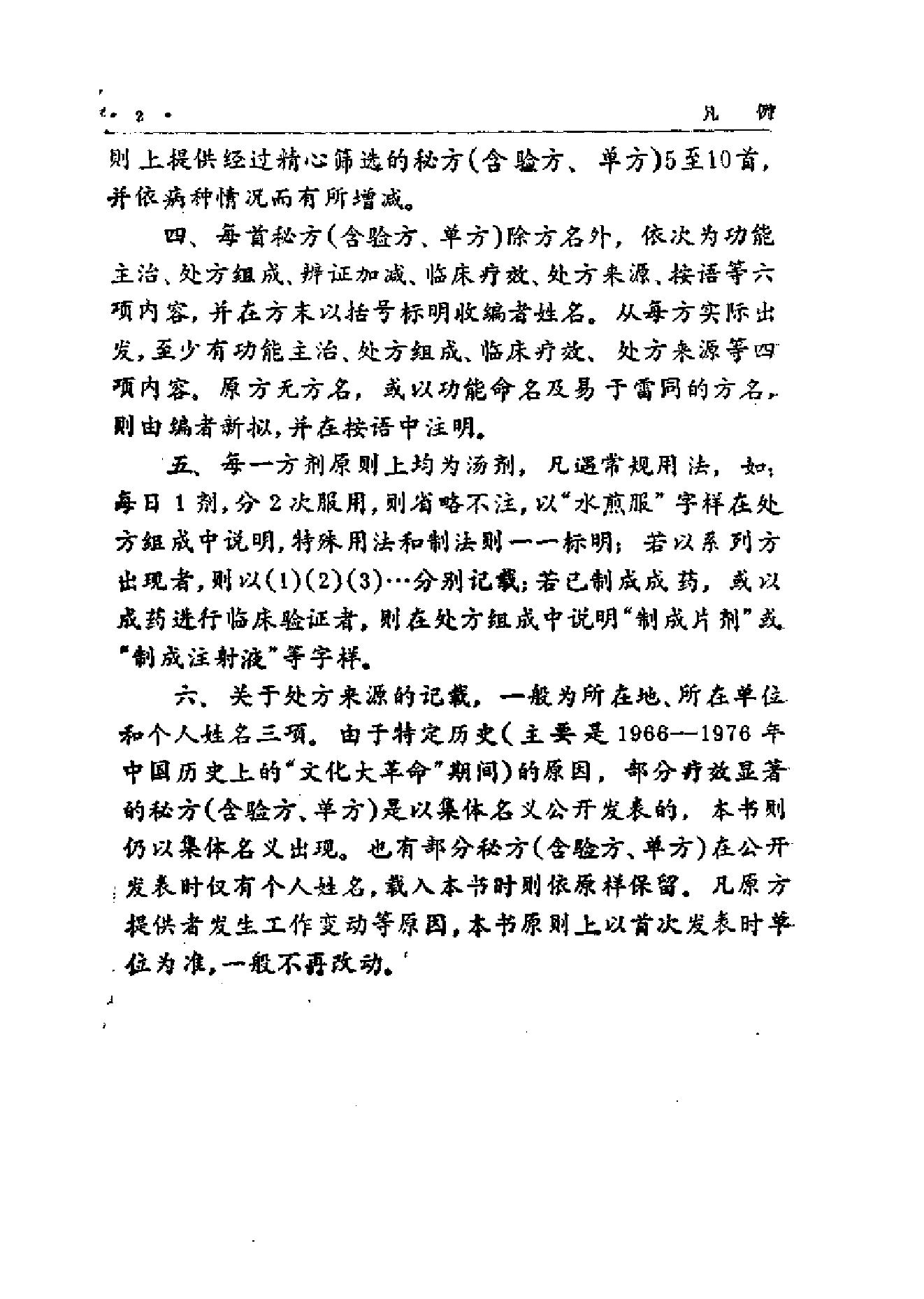 中国中医秘方大全·下册.pdf_第9页