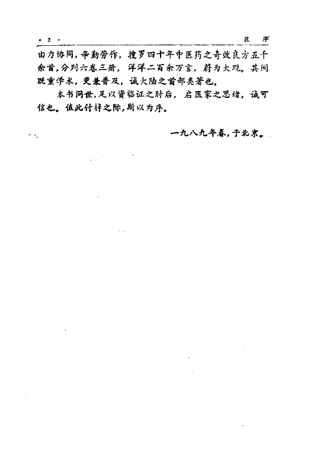 中国中医秘方大全·下册.pdf_第7页