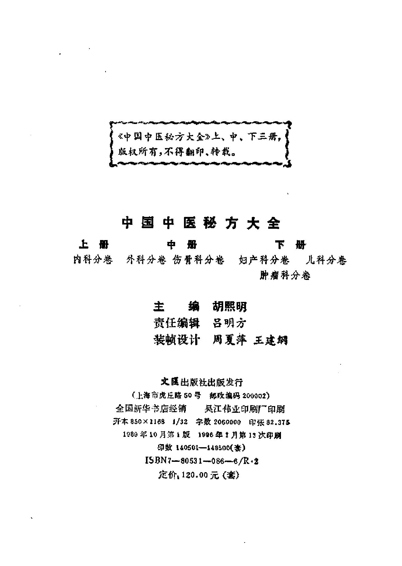 中国中医秘方大全·下册.pdf_第3页