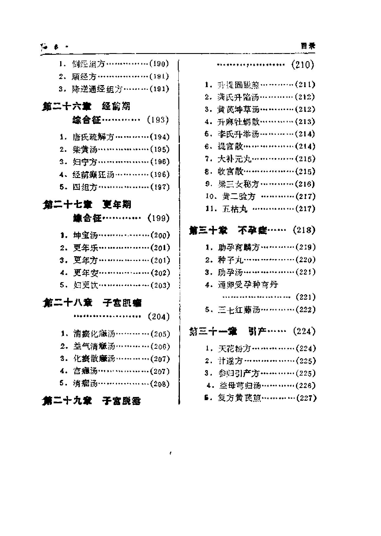 中国中医秘方大全·下册.pdf_第15页