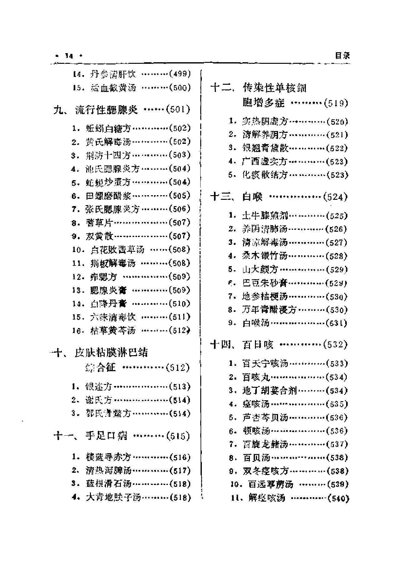 中国中医秘方大全·下册.pdf_第23页