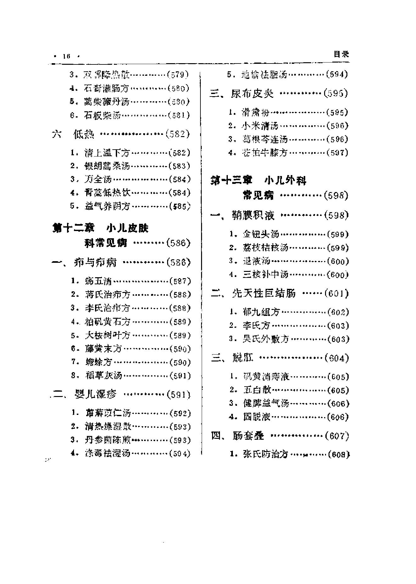 中国中医秘方大全·下册.pdf_第25页