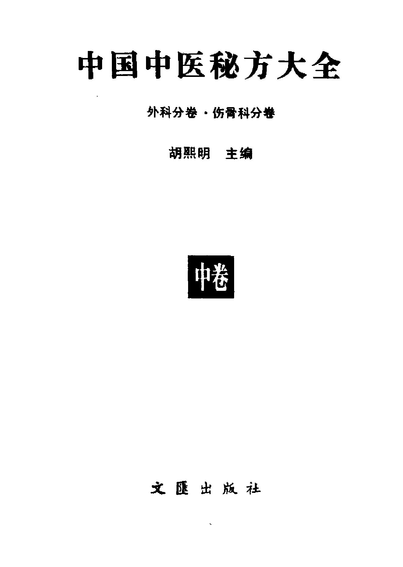 中国中医秘方大全·中册.pdf_第2页