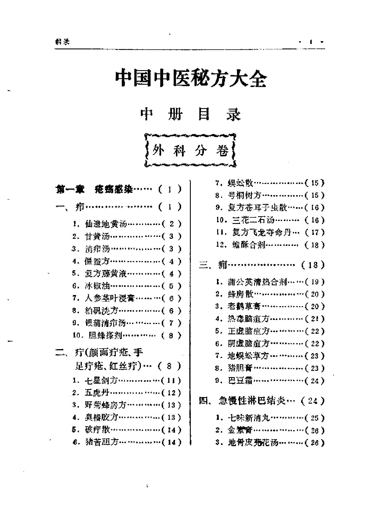 中国中医秘方大全·中册.pdf_第10页