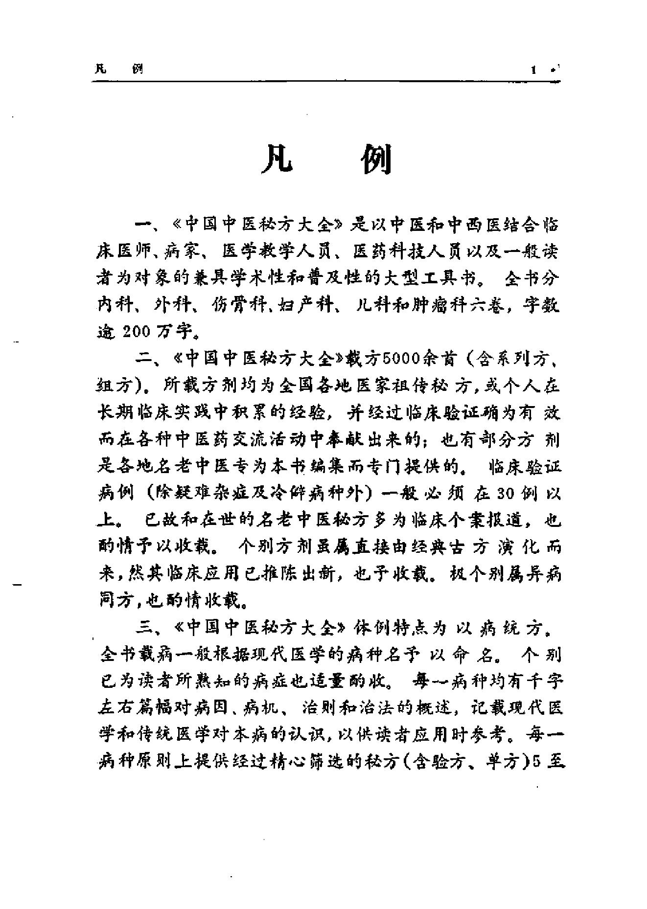 中国中医秘方大全·中册.pdf_第8页