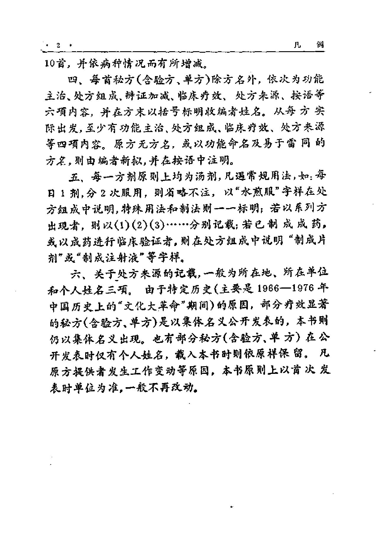 中国中医秘方大全·中册.pdf_第9页