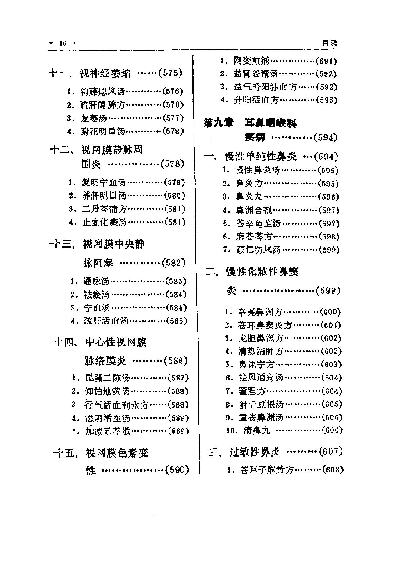 中国中医秘方大全·中册.pdf_第25页