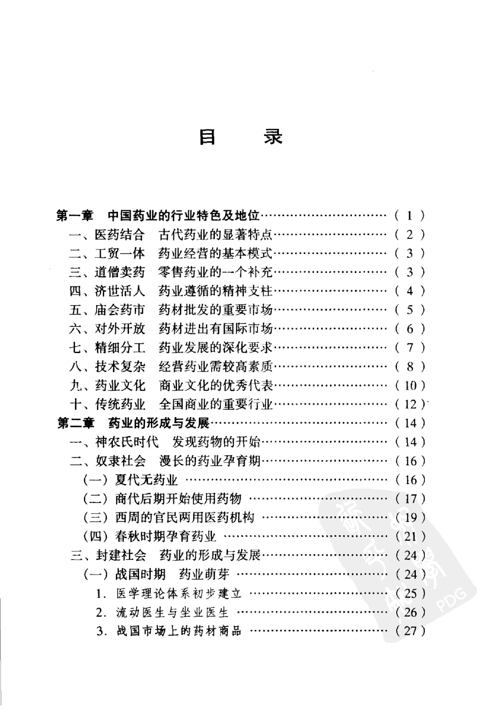 中国药业史唐廷猷编着.pdf_第11页