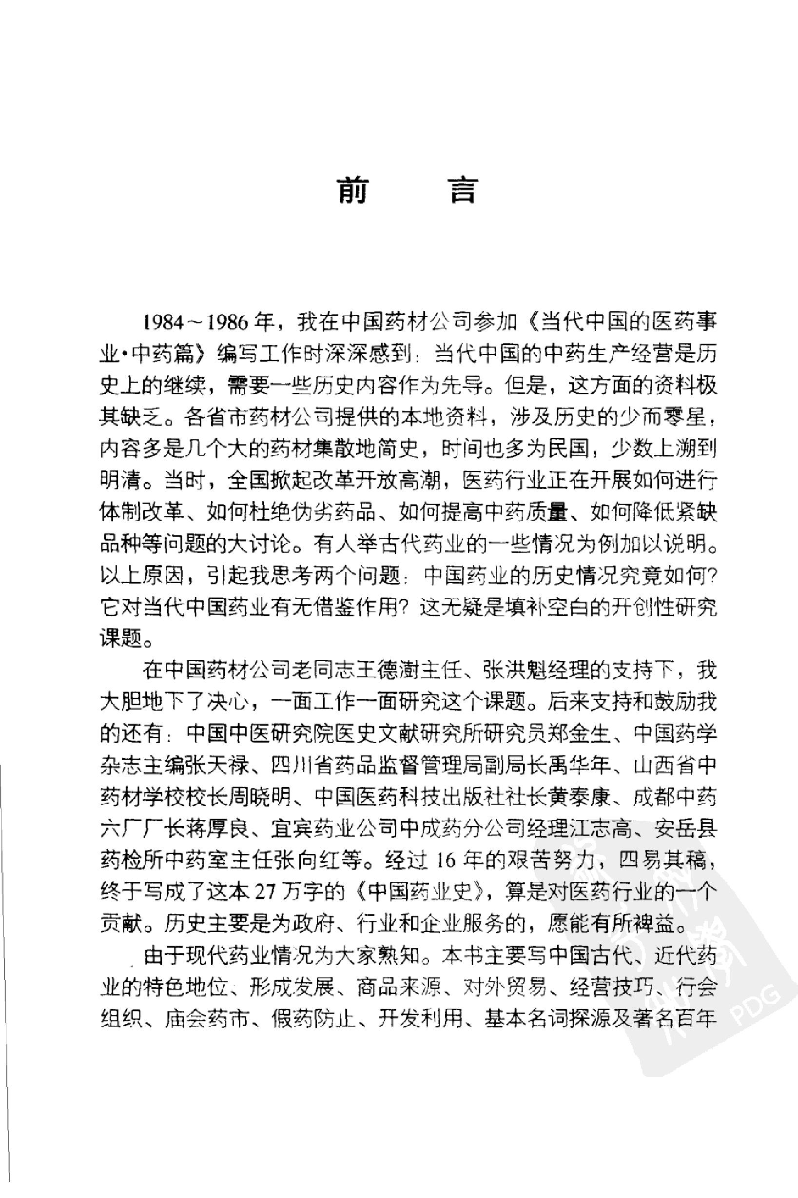 中国药业史唐廷猷编着.pdf_第8页