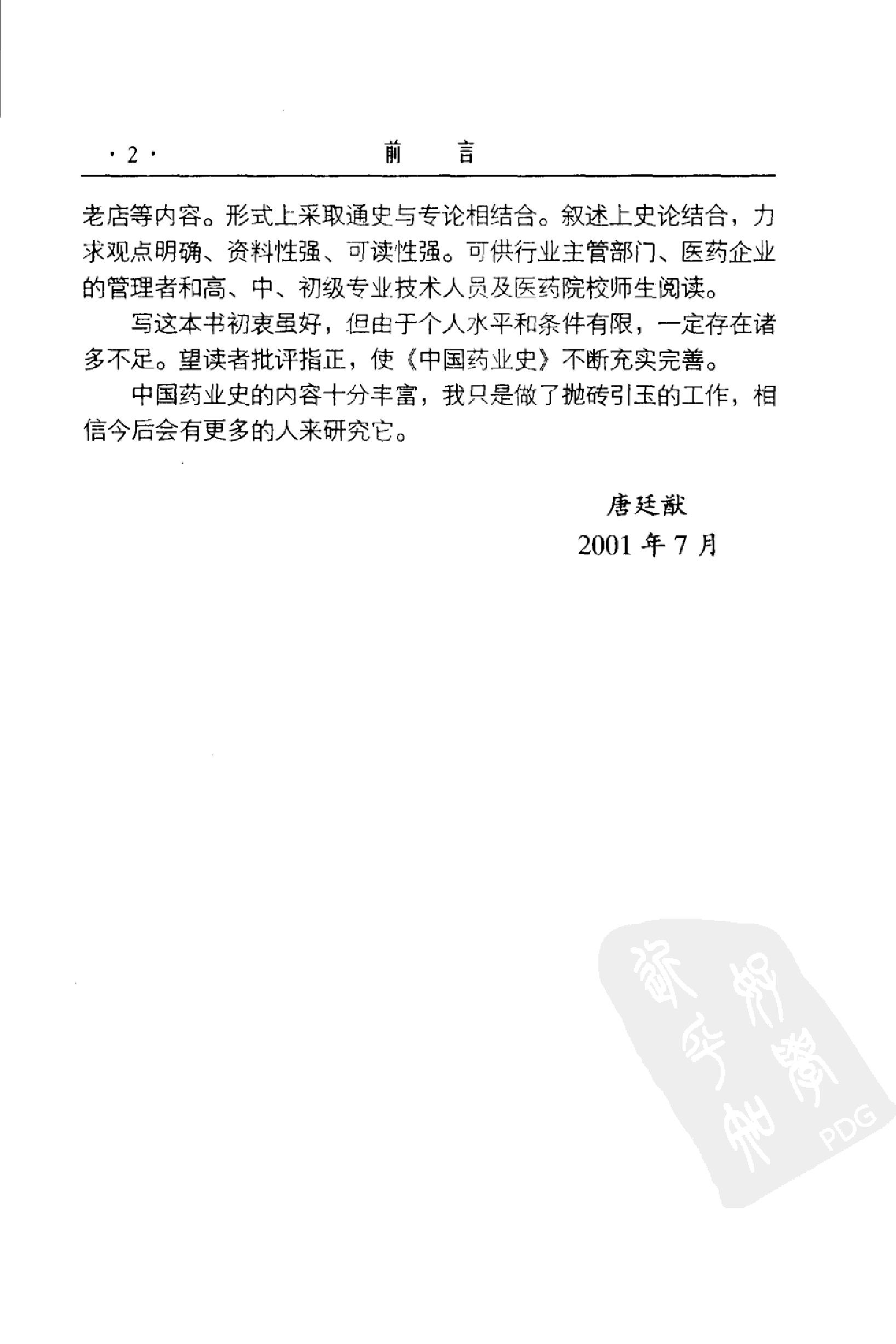 中国药业史唐廷猷编着.pdf_第9页