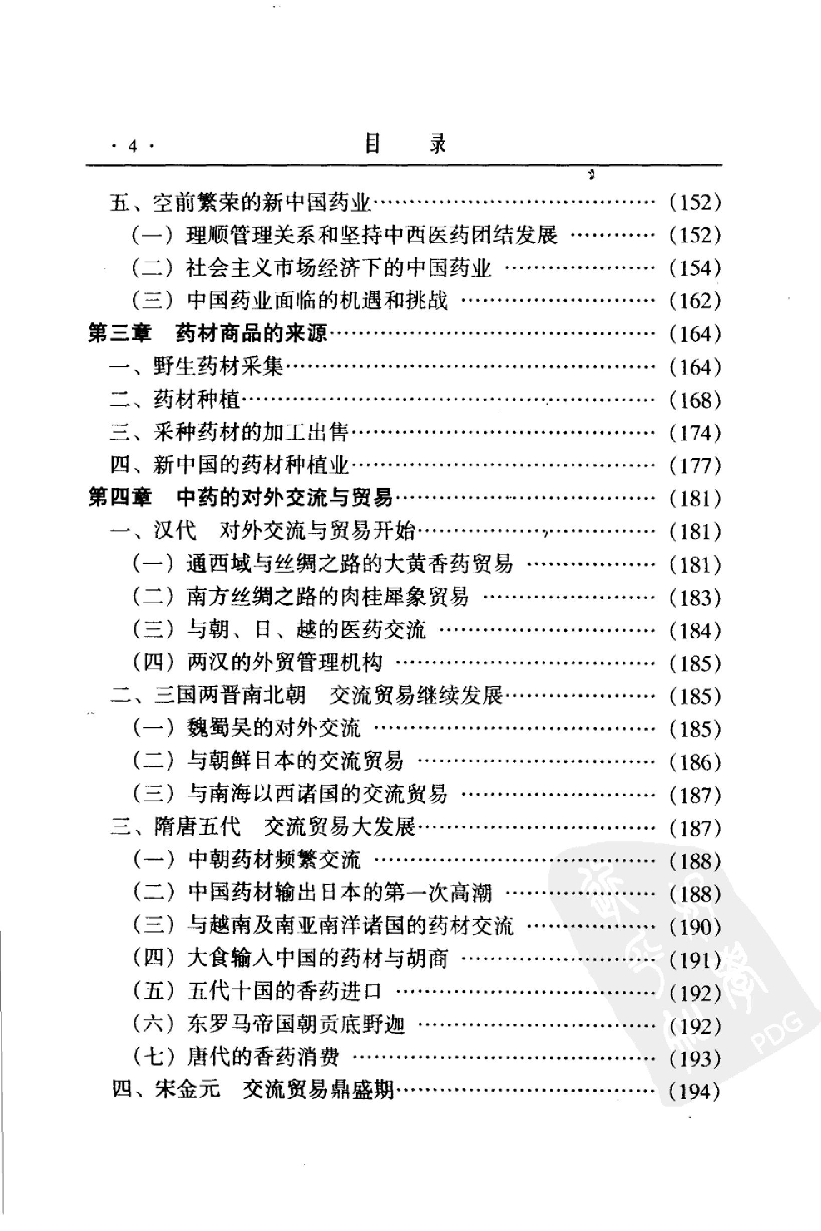 中国药业史唐廷猷编着.pdf_第14页