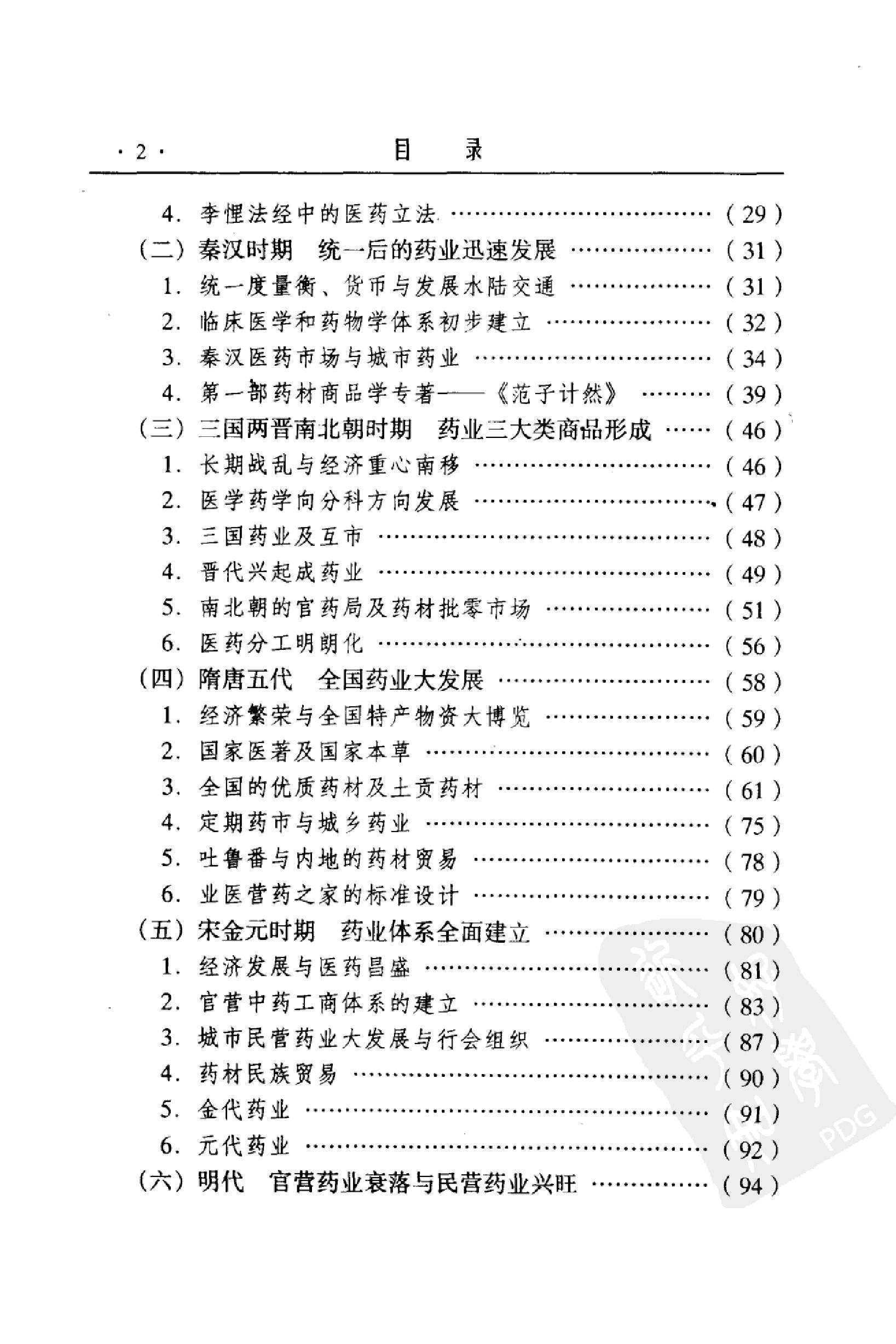 中国药业史唐廷猷编着.pdf_第12页