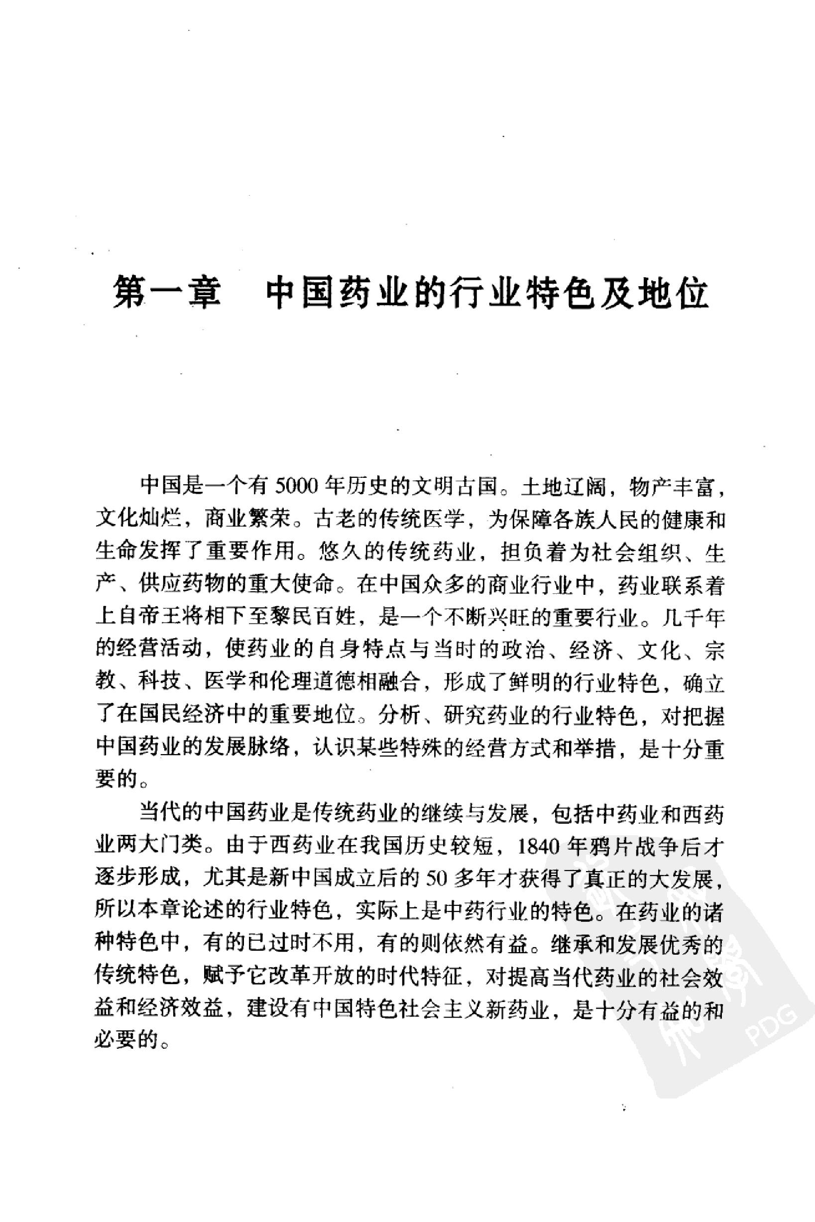 中国药业史唐廷猷编着.pdf_第21页