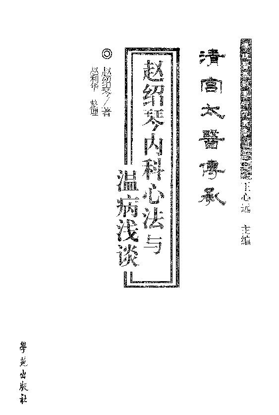 传统医学战略研究丛书：清宫太医传承·赵绍琴内科心法与温病浅谈.赵丽华整理2010学苑OCR.pdf_第3页