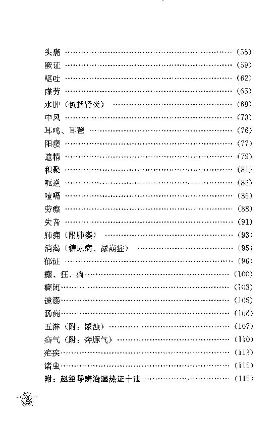 传统医学战略研究丛书：清宫太医传承·赵绍琴内科心法与温病浅谈.赵丽华整理2010学苑OCR.pdf_第20页