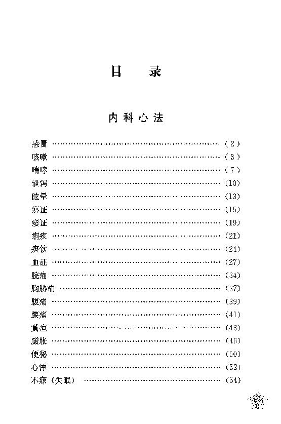 传统医学战略研究丛书：清宫太医传承·赵绍琴内科心法与温病浅谈.赵丽华整理2010学苑OCR.pdf_第19页