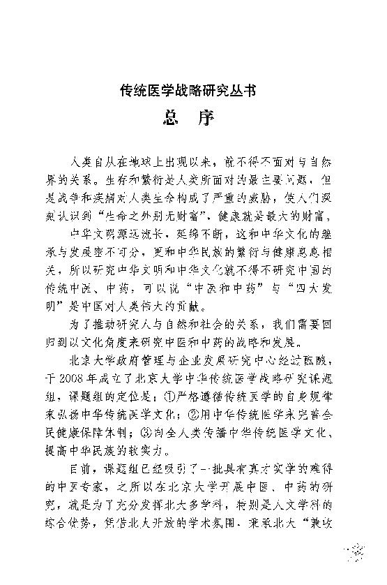 传统医学战略研究丛书：清宫太医传承·赵绍琴内科心法与温病浅谈.赵丽华整理2010学苑OCR.pdf_第11页