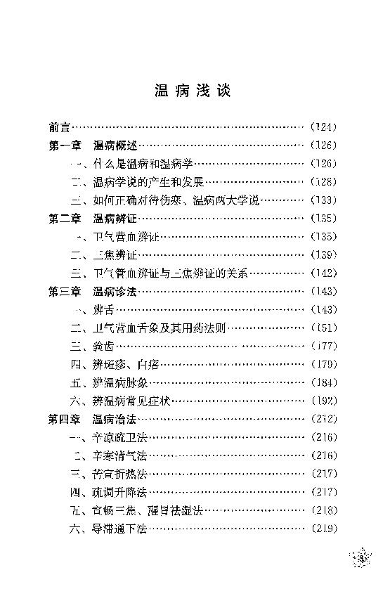 传统医学战略研究丛书：清宫太医传承·赵绍琴内科心法与温病浅谈.赵丽华整理2010学苑OCR.pdf_第21页