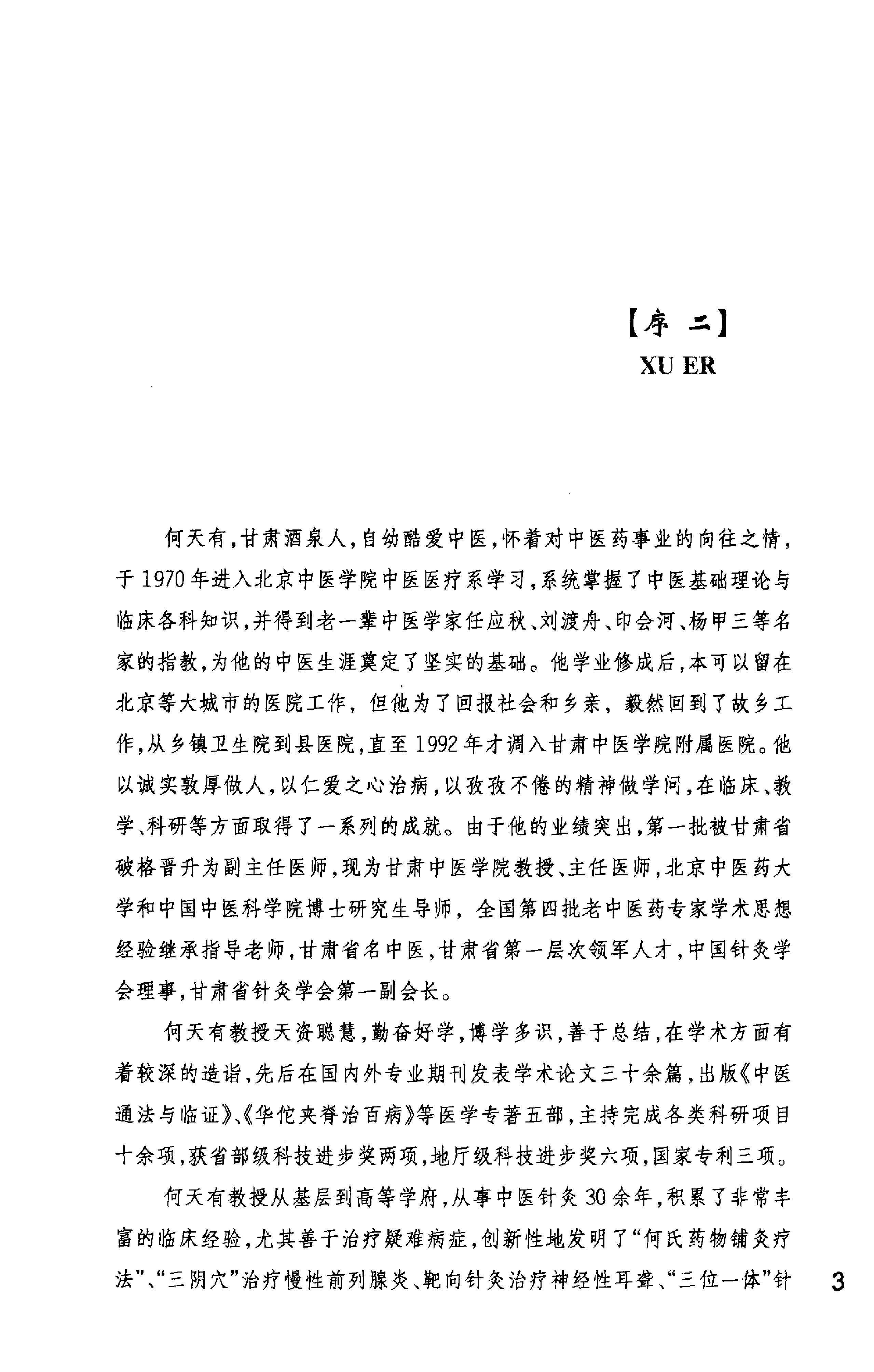 何氏药物铺灸疗法_何天有2010.pdf_第8页