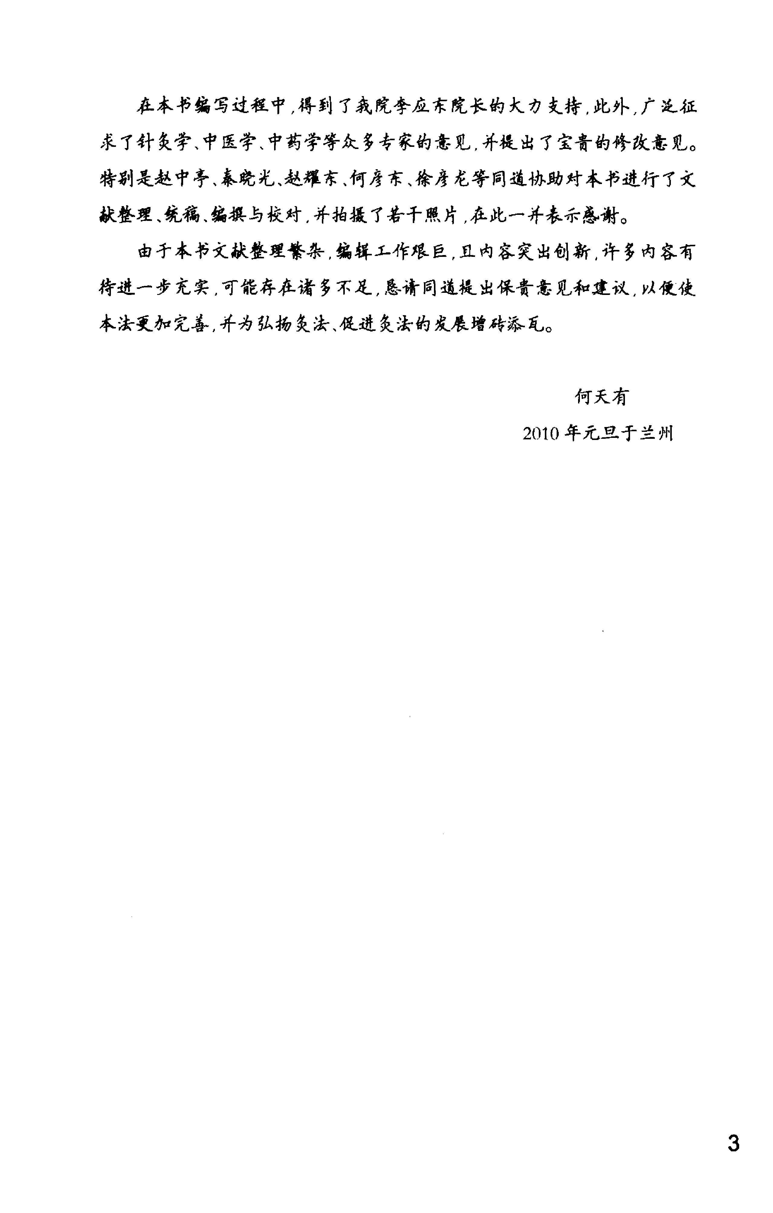 何氏药物铺灸疗法_何天有2010.pdf_第12页