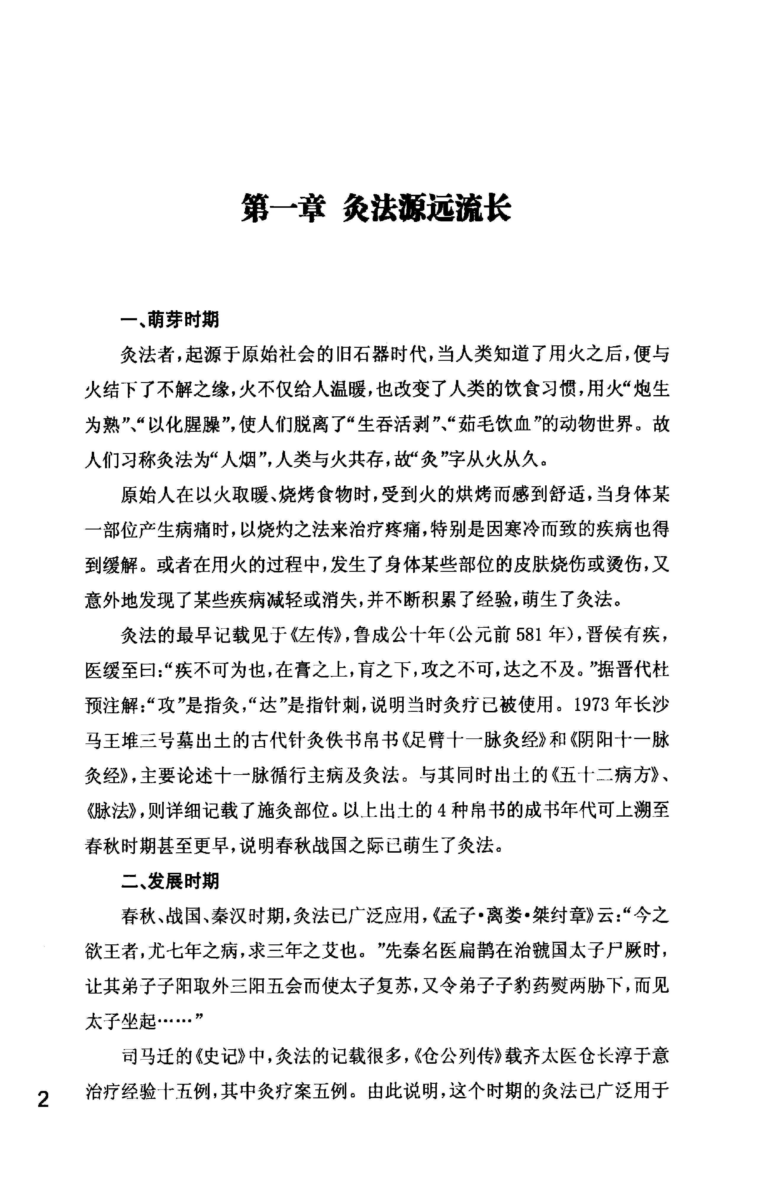 何氏药物铺灸疗法_何天有2010.pdf_第18页