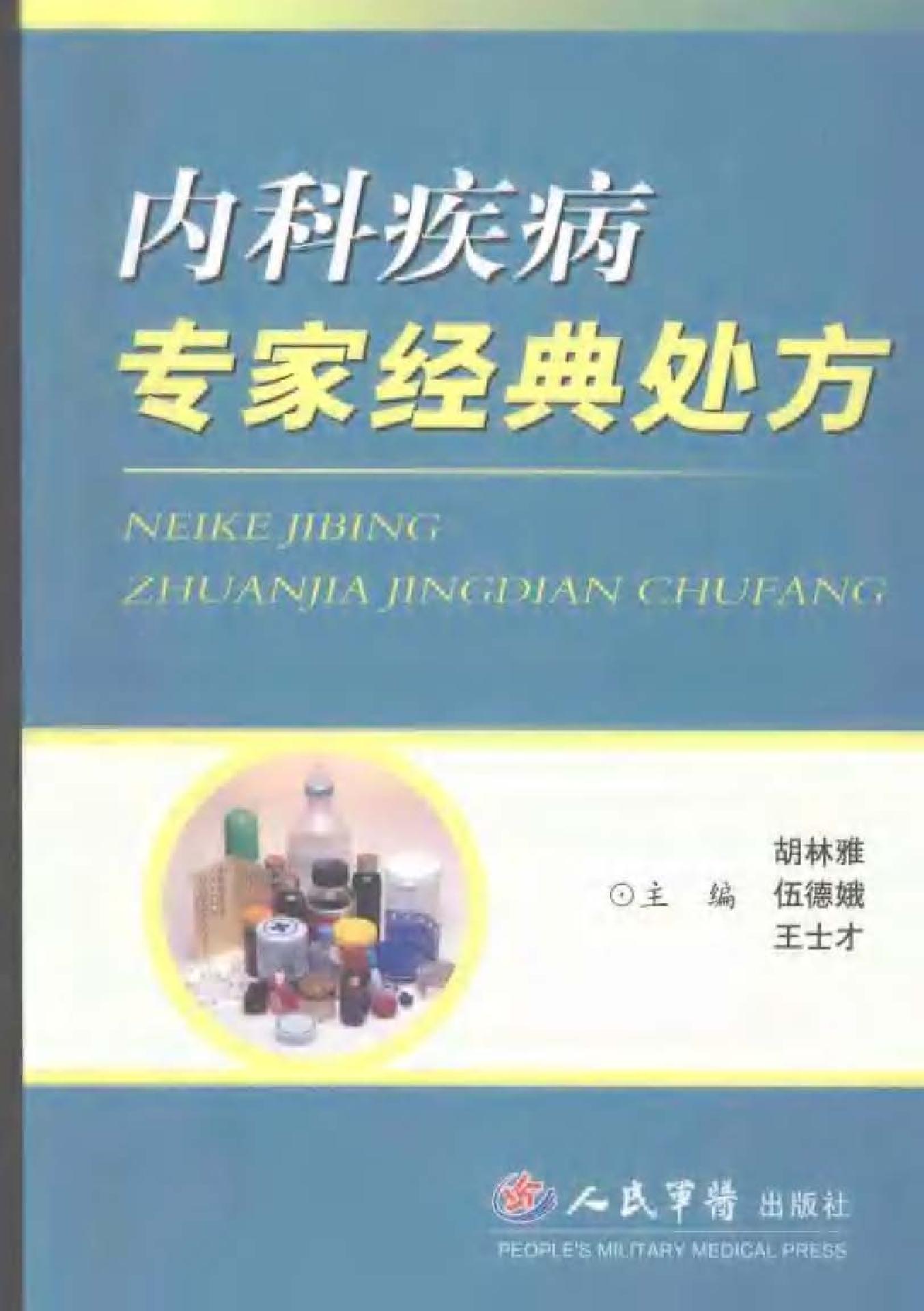 内科疾病专家经典处方(1).pdf_第1页