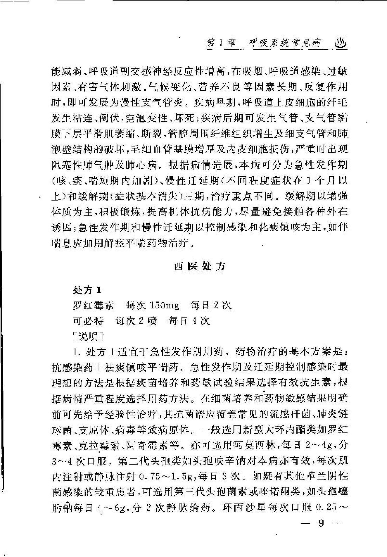 内科疾病专家经典处方(1).pdf_第19页