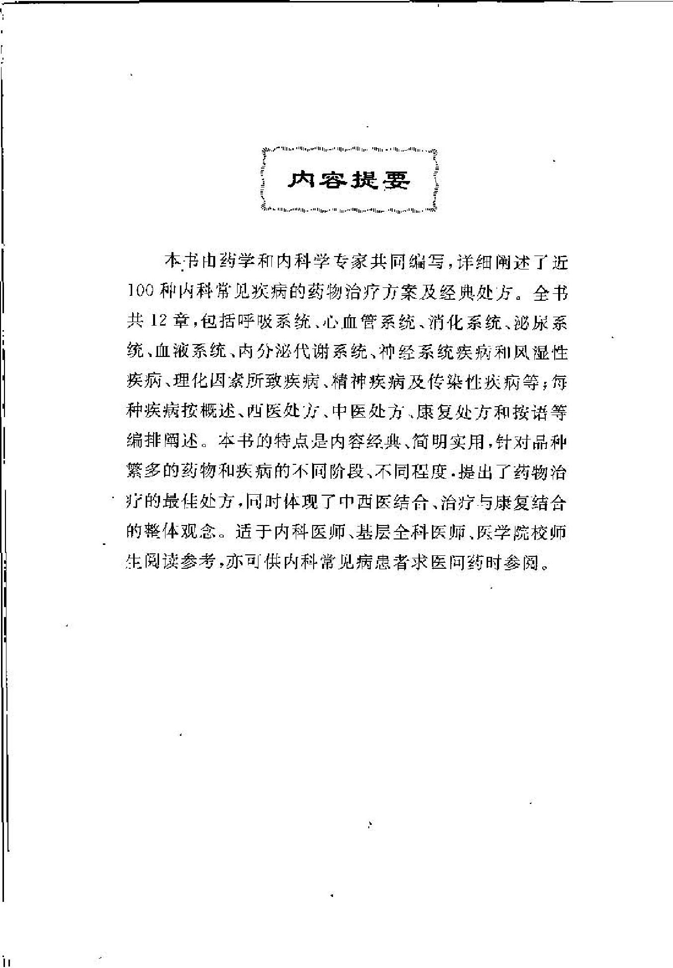 内科疾病专家经典处方(1).pdf_第5页