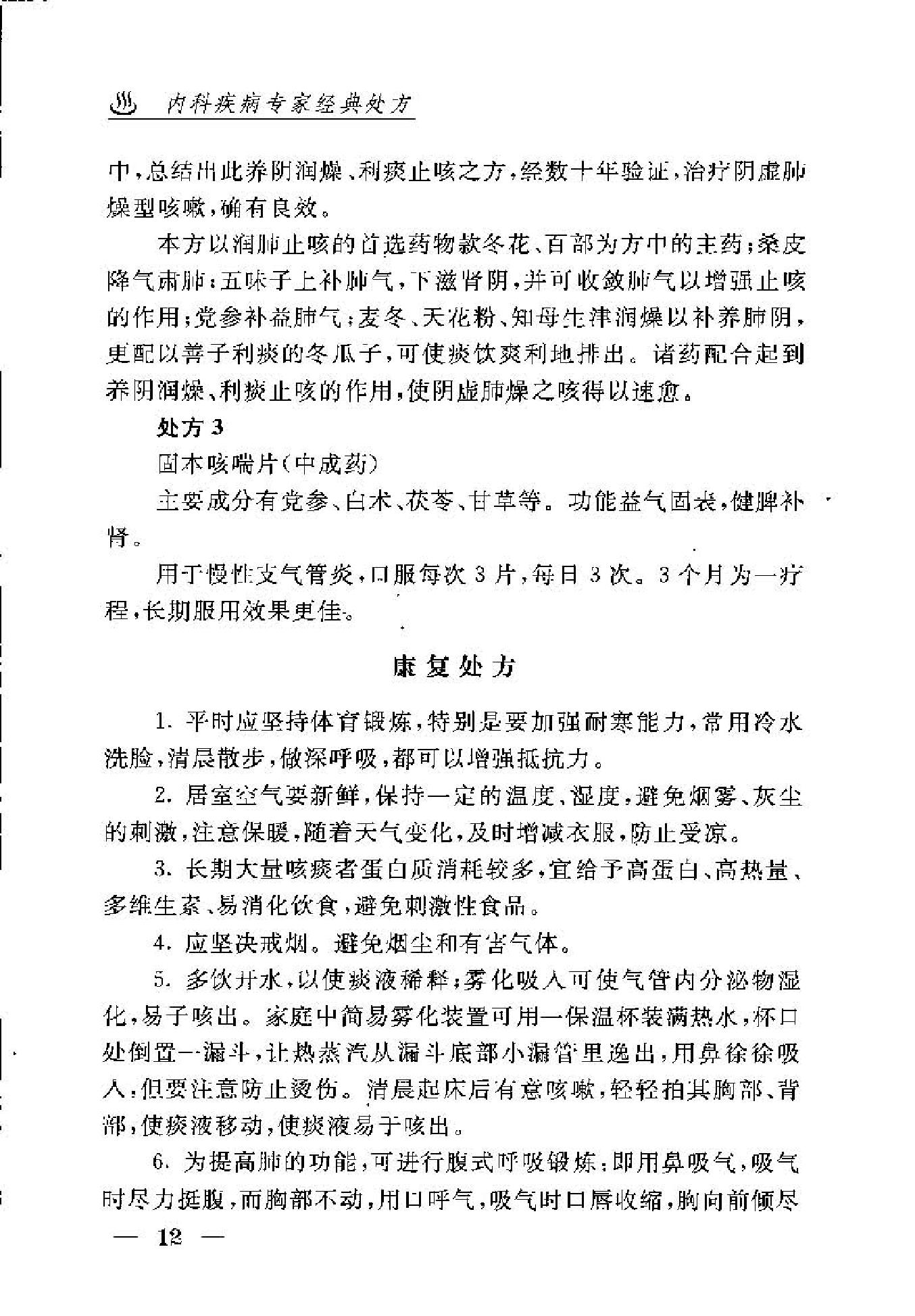 内科疾病专家经典处方(1).pdf_第22页