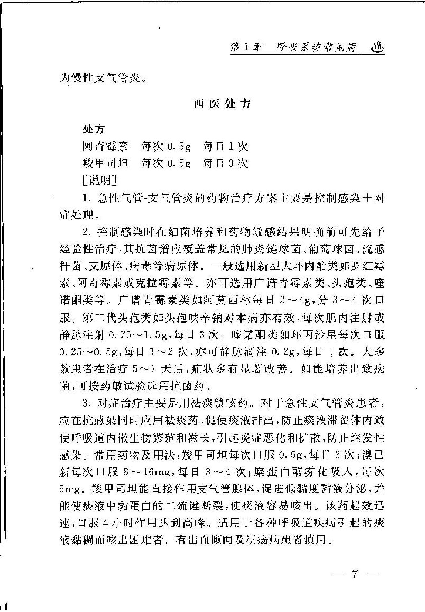 内科疾病专家经典处方(1).pdf_第17页