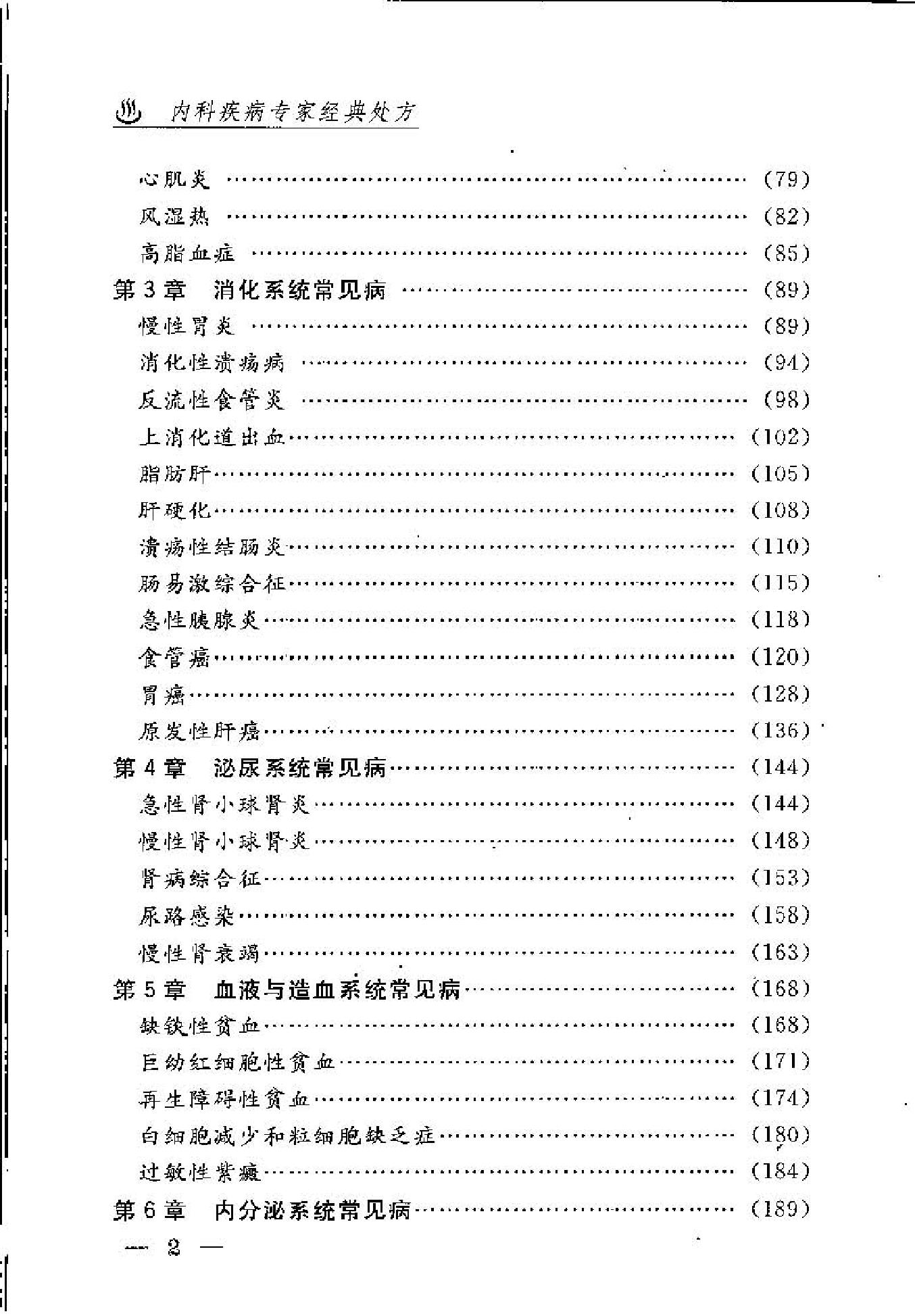 内科疾病专家经典处方(1).pdf_第8页