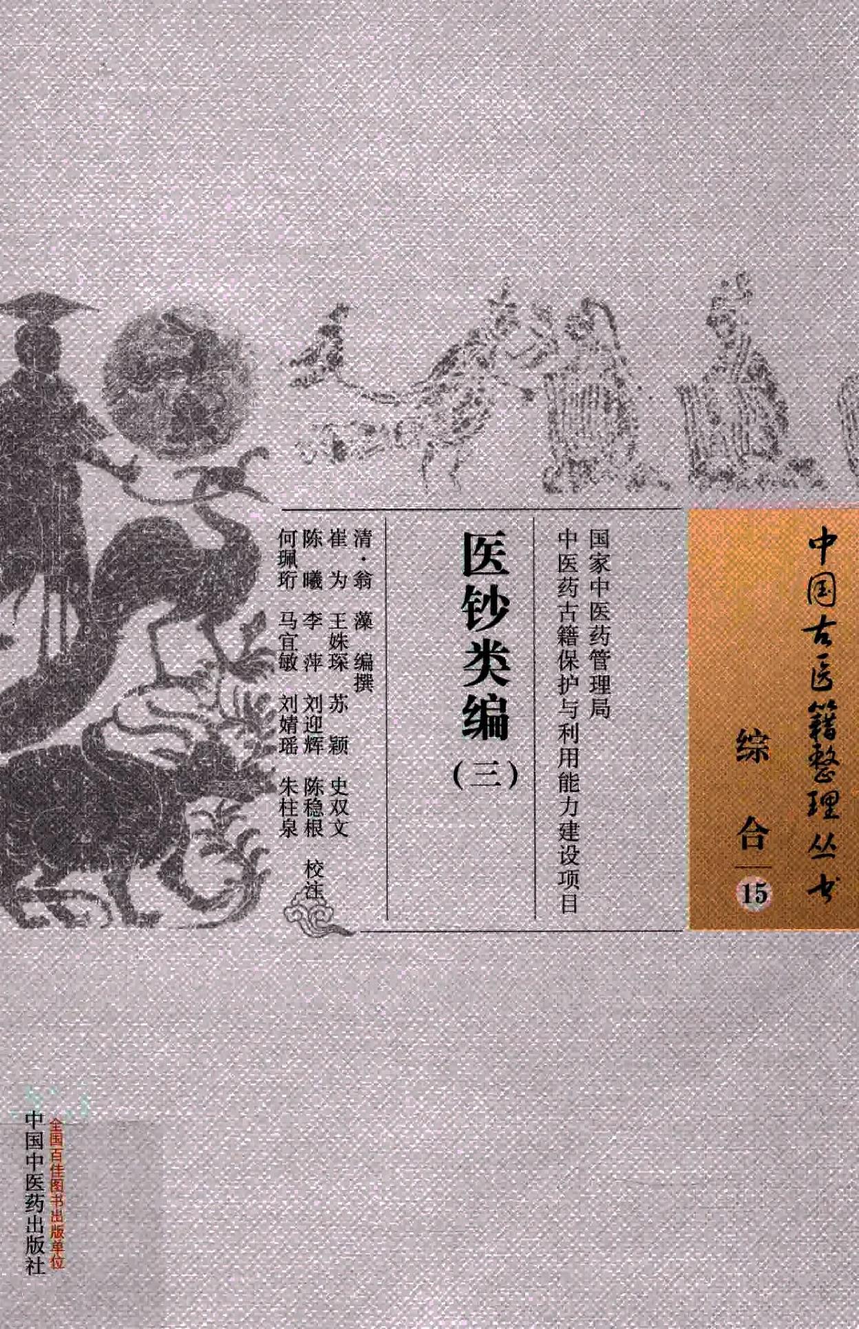 医钞类编.全四册[清]翁藻编撰.崔为.王姝琛.苏颖.史双文.陈曦.李萍.刘迎辉.陈稳根.何珮珩.马宜敏.刘婧瑶.朱柱泉校注.中国中医药出版社2015.pdf_第3页