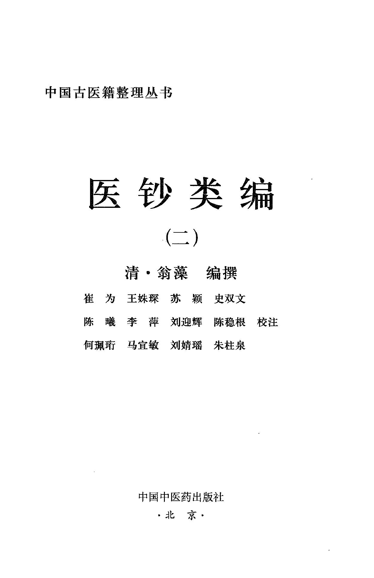 医钞类编.全四册[清]翁藻编撰.崔为.王姝琛.苏颖.史双文.陈曦.李萍.刘迎辉.陈稳根.何珮珩.马宜敏.刘婧瑶.朱柱泉校注.中国中医药出版社2015.pdf_第6页