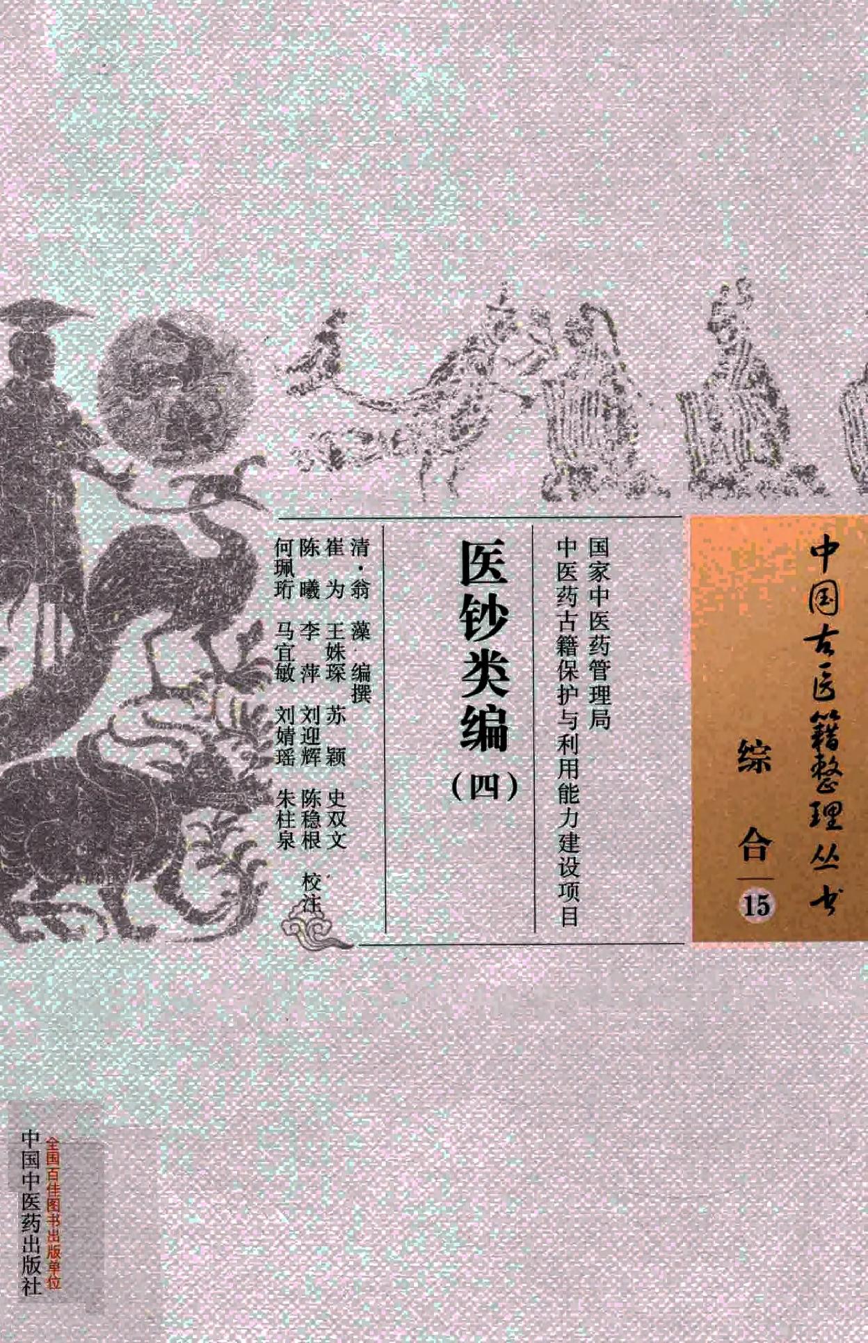 医钞类编.全四册[清]翁藻编撰.崔为.王姝琛.苏颖.史双文.陈曦.李萍.刘迎辉.陈稳根.何珮珩.马宜敏.刘婧瑶.朱柱泉校注.中国中医药出版社2015.pdf_第4页