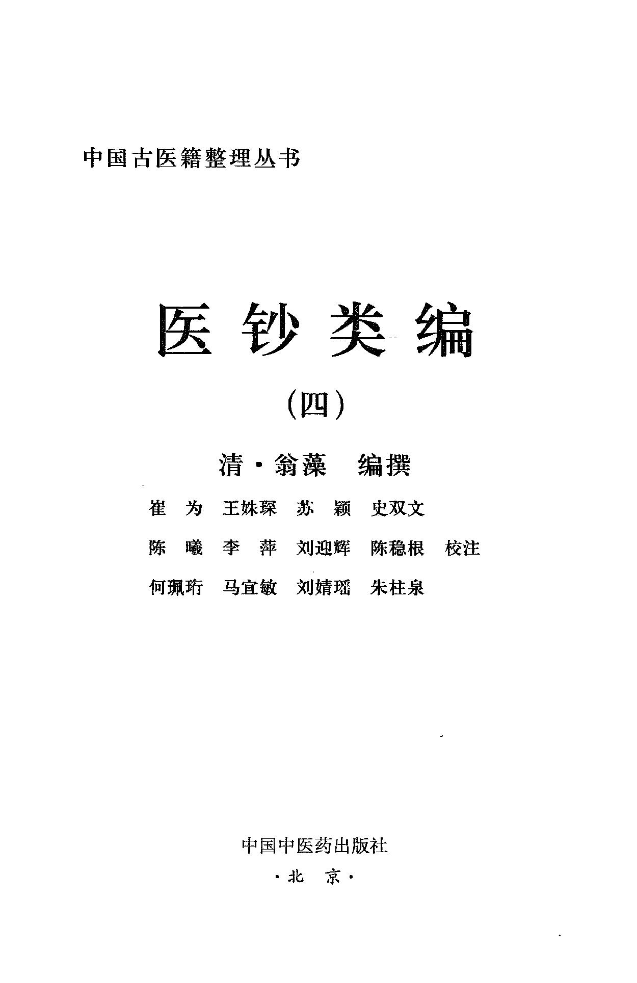 医钞类编.全四册[清]翁藻编撰.崔为.王姝琛.苏颖.史双文.陈曦.李萍.刘迎辉.陈稳根.何珮珩.马宜敏.刘婧瑶.朱柱泉校注.中国中医药出版社2015.pdf_第8页