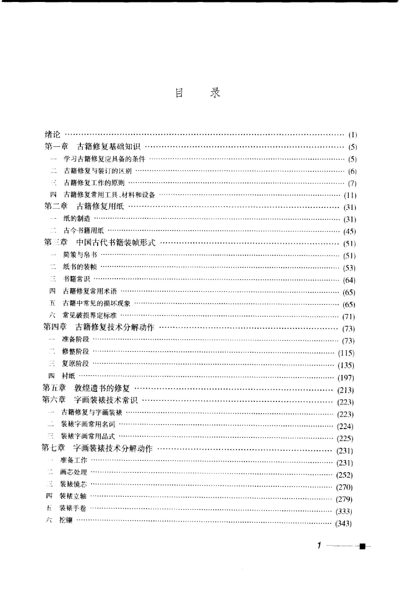 古籍书本[珍藏版]-中国古籍修复与装裱技术图解-论述和讲解古籍修复方面知识的书籍.pdf_第7页