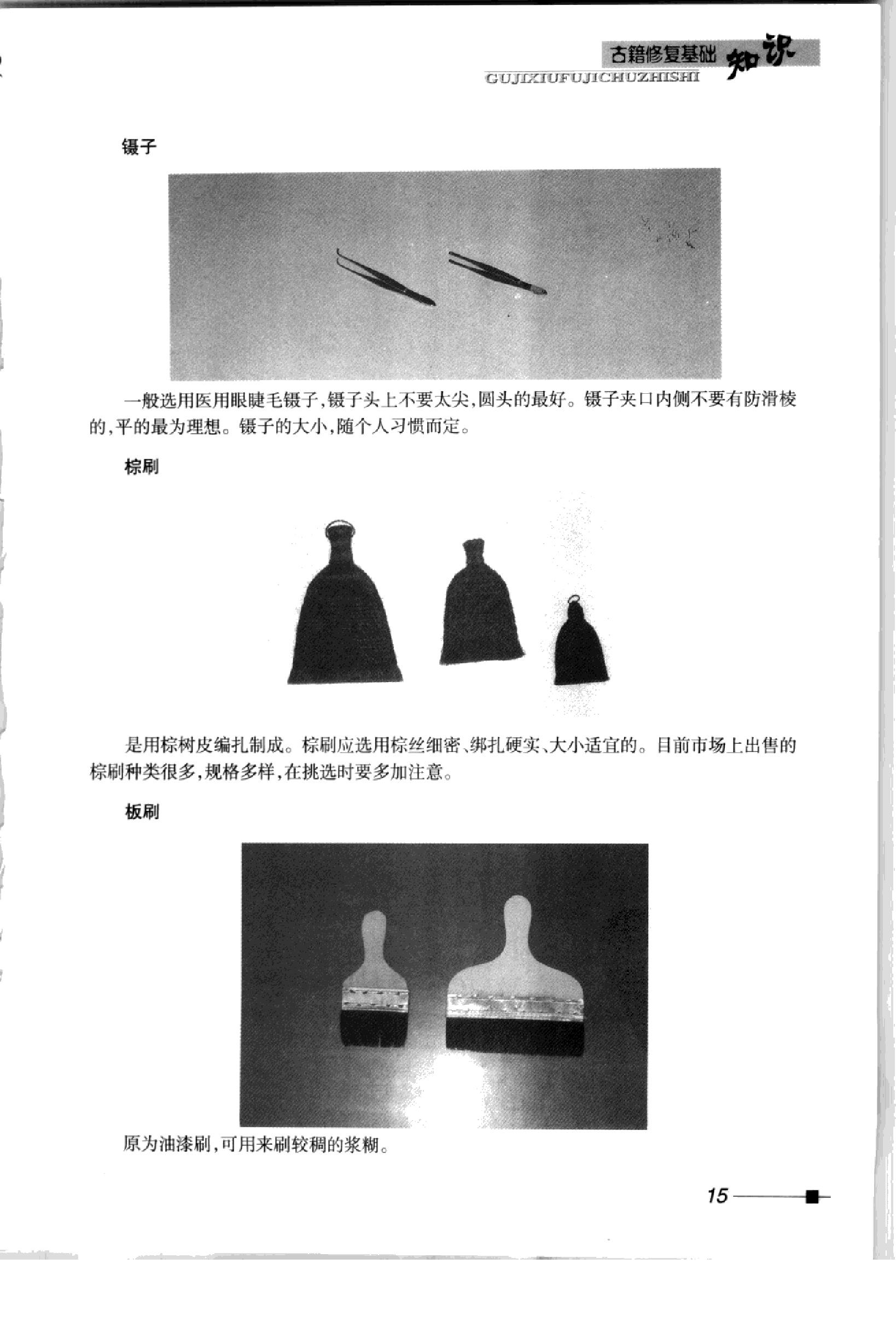 古籍书本[珍藏版]-中国古籍修复与装裱技术图解-论述和讲解古籍修复方面知识的书籍.pdf_第23页