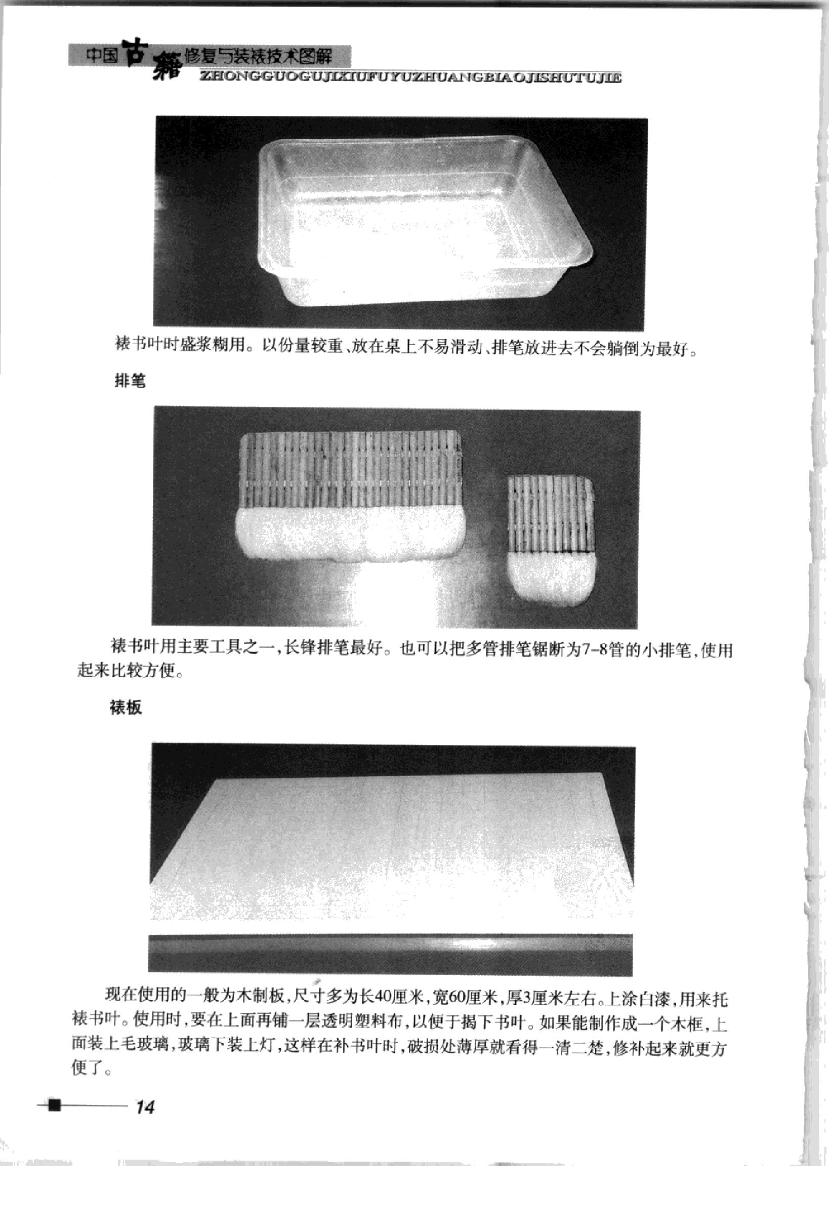 古籍书本[珍藏版]-中国古籍修复与装裱技术图解-论述和讲解古籍修复方面知识的书籍.pdf_第22页