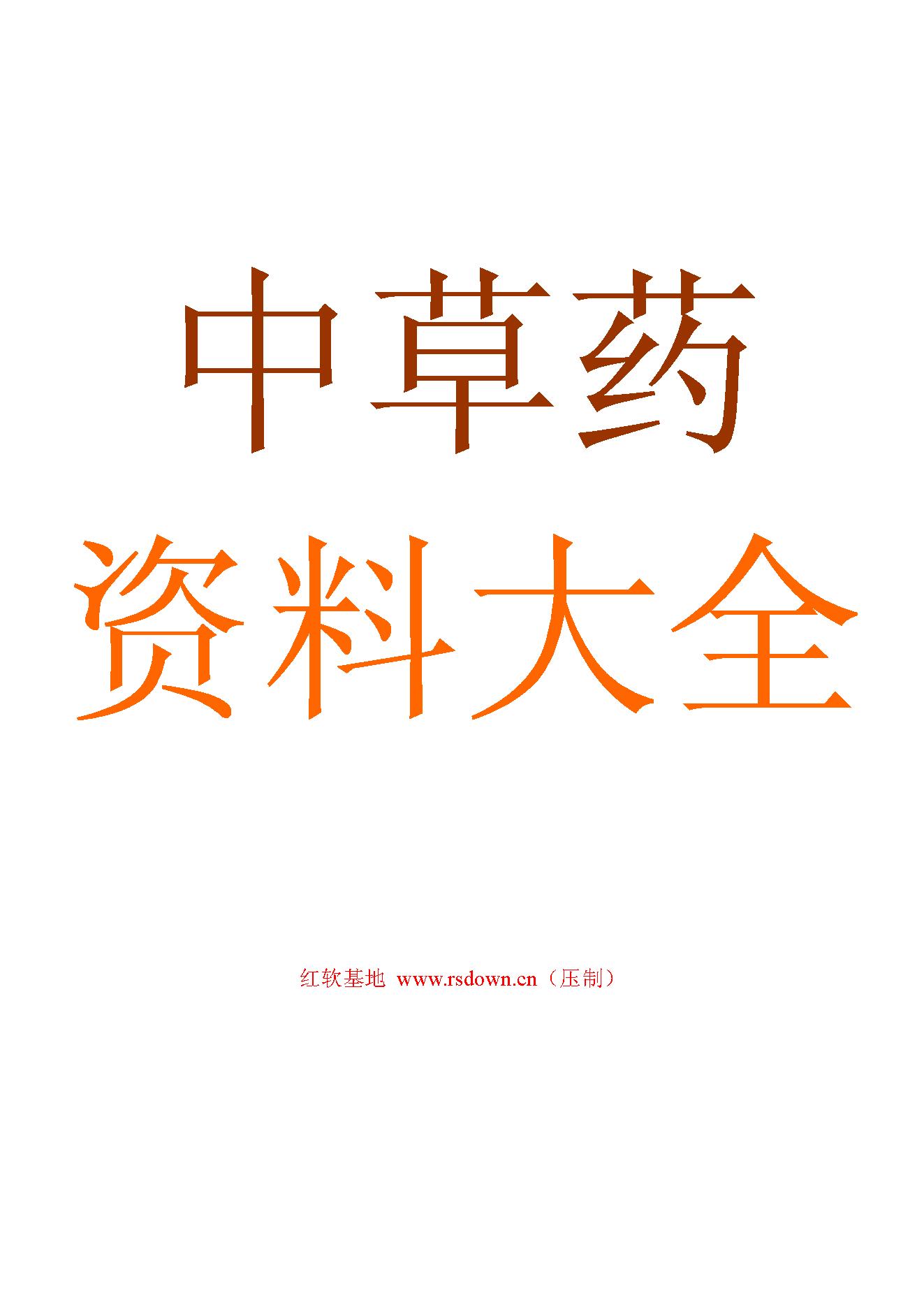 古籍书本[珍藏版]-中草药资料大全.pdf_第1页