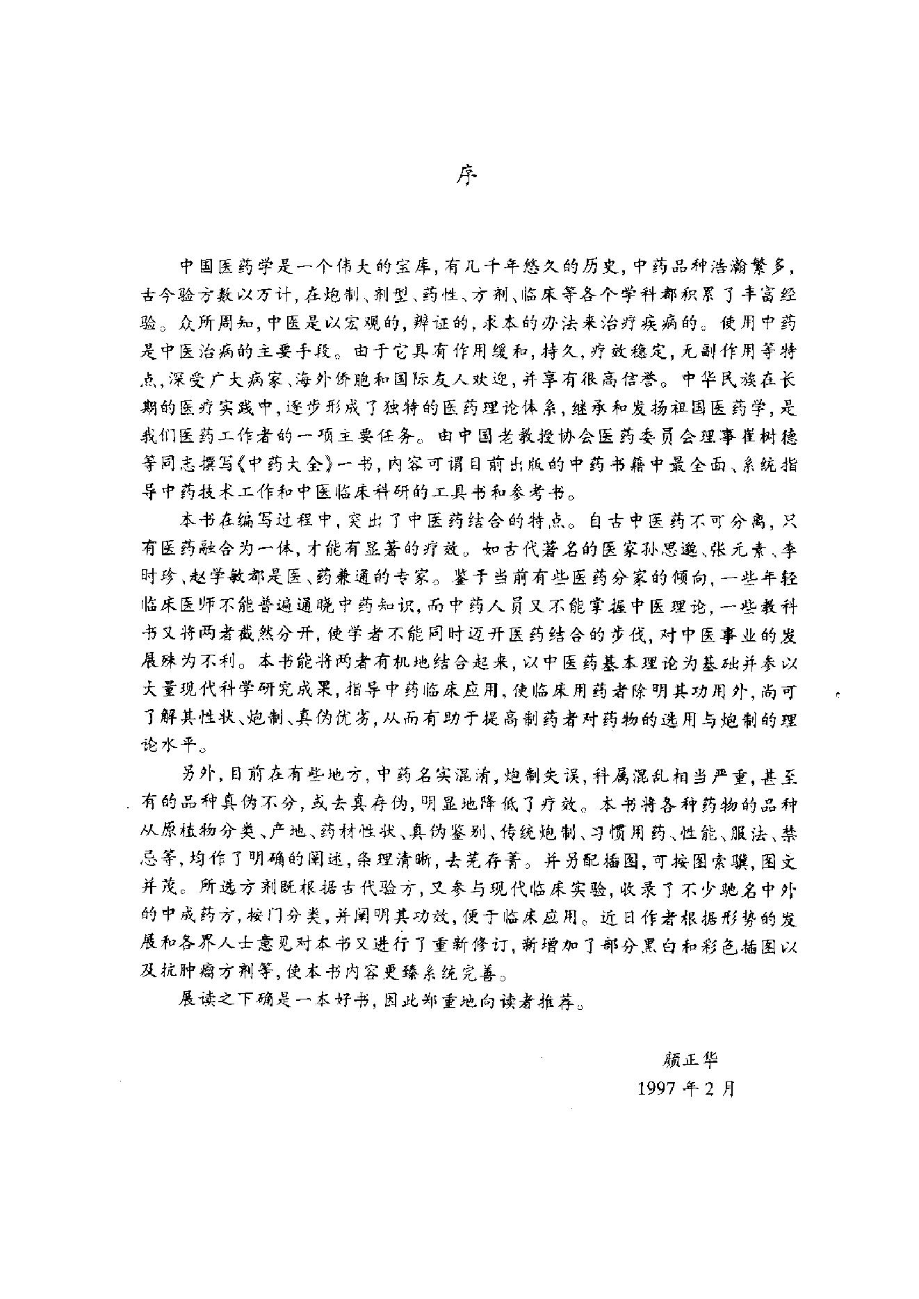 古籍书本[珍藏版]-中药大全.pdf_第5页