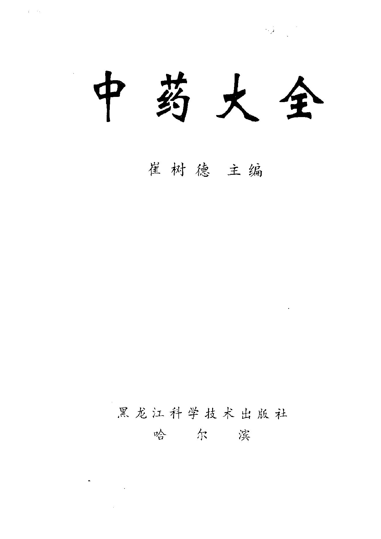 古籍书本[珍藏版]-中药大全.pdf_第2页