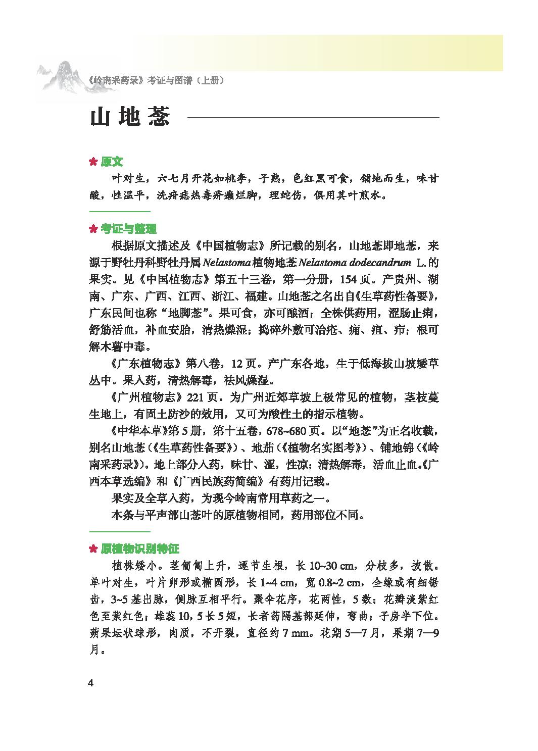 岭南采药录考证与图谱上14091266_opt.pdf_第21页