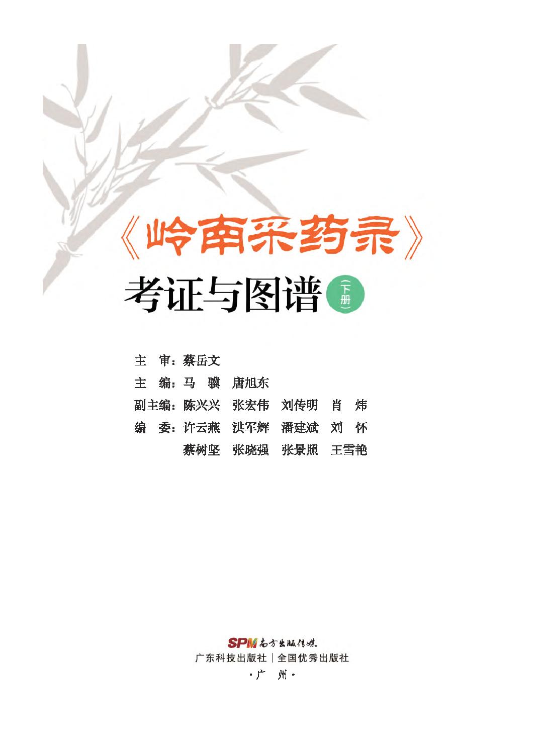 岭南采药录考证与图谱下14091276_opt.pdf_第2页