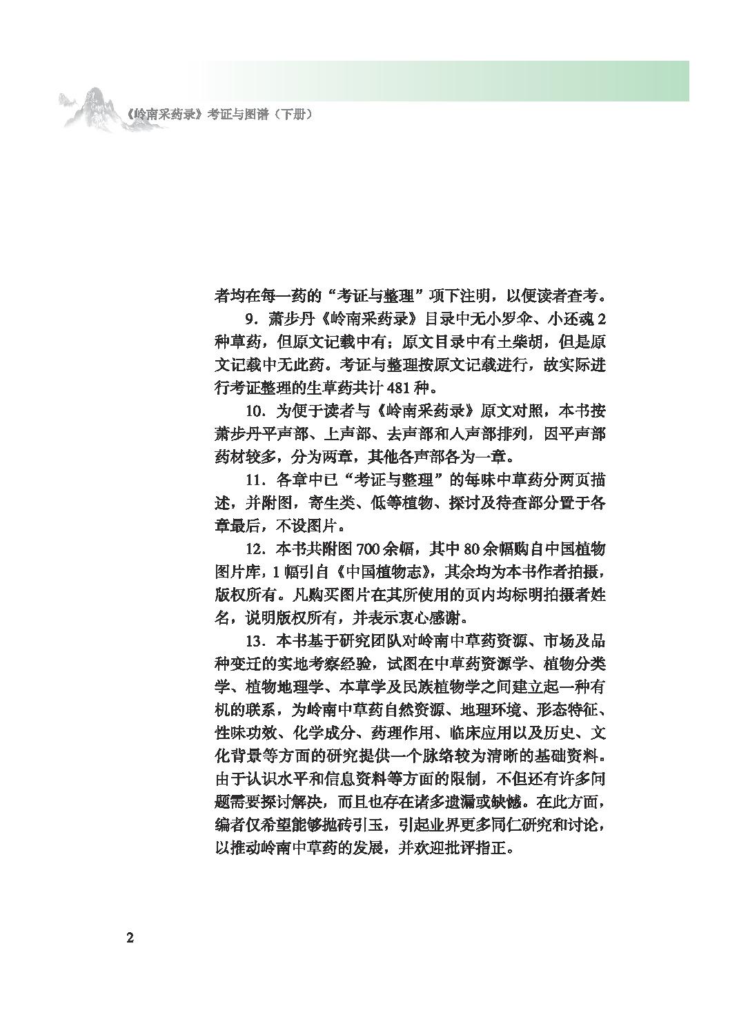 岭南采药录考证与图谱下14091276_opt.pdf_第13页