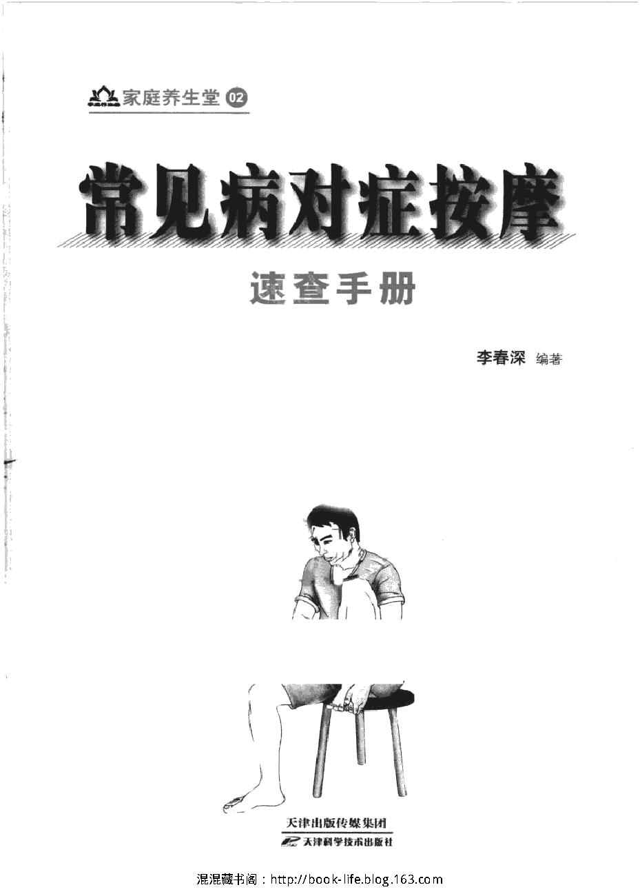 常见病对症按摩速查手册.pdf_第7页