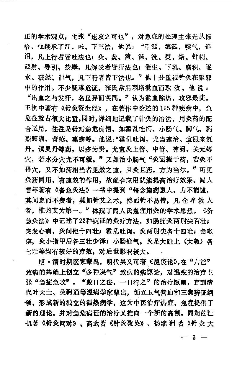 急症针灸备要_10525754.pdf_第10页