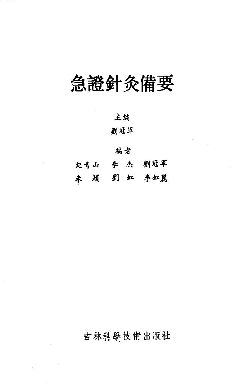 急症针灸备要_10525754.pdf_第1页