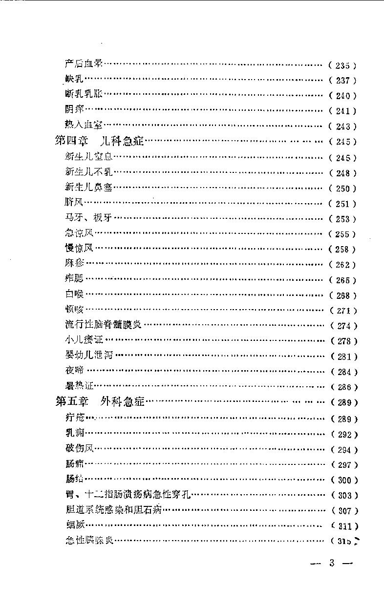 急症针灸备要_10525754.pdf_第5页