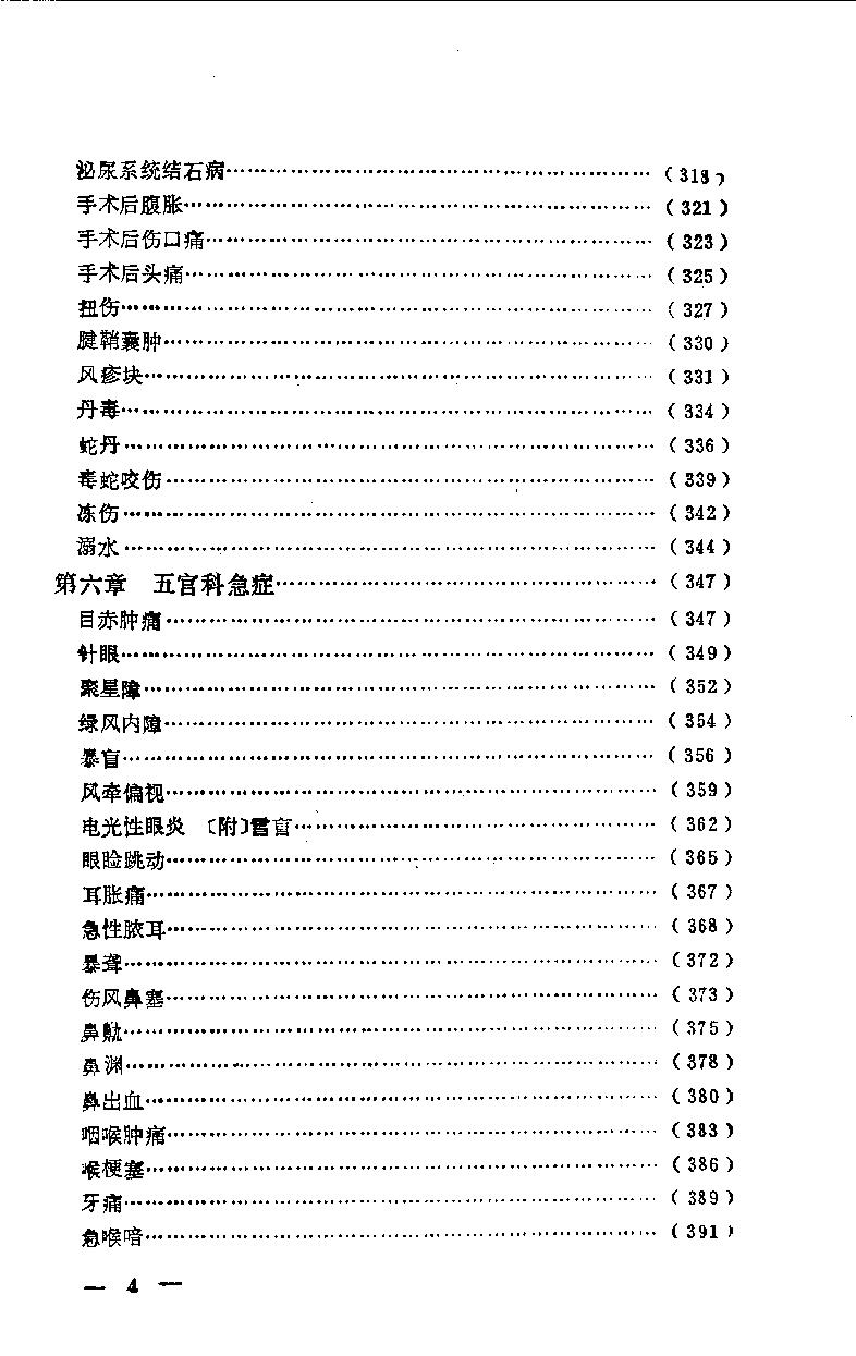 急症针灸备要_10525754.pdf_第6页